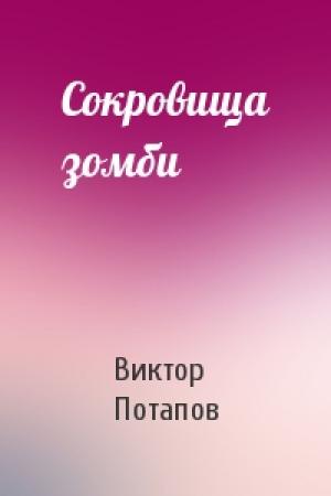 Обложка книги «Сокровища зомби» — Виктор Потапов
