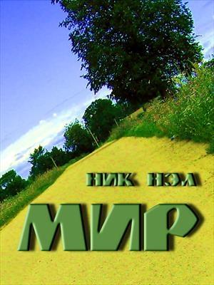 Обложка книги «Мир» — Нэл Ник