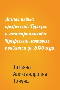 Атлас новых профессий. Туризм и гостеприимство. Профессии, которые появятся до 2030 года