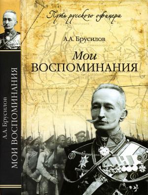 Обложка книги «Мои воспоминания» — Алексей Брусилов