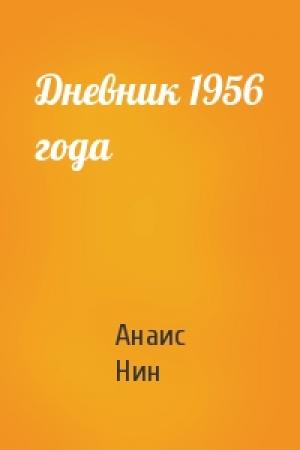 Обложка книги «Дневник 1956 года» — Анаис Нин