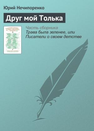 Обложка книги «Друг мой Толька» — Юрий Нечипоренко