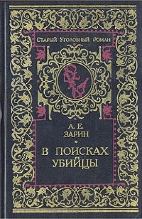 Обложка книги «В поисках убийцы» — Андрей Зарин