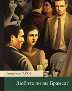 Обложка книги «Любите ли вы Брамса?» — Франсуаза Саган