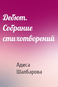 Дебют. Собрание стихотворений