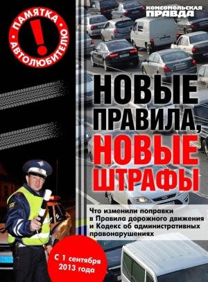 Обложка книги «Новые правила, новые штрафы» — Андрей Гречанник