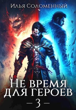Обложка книги «Не время для героев. Том 3» — Илья Соломенный