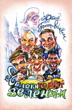 Обложка книги «Яблоки горят зелёным» — Юрий Батяйкин