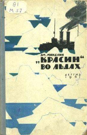 Обложка книги ««Красин» во льдах» — Эмилий Миндлин