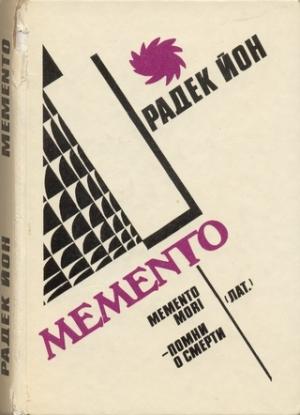 Обложка книги «Memento» — Радек Йон