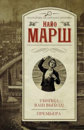 Обложка книги «Убийца, ваш выход! Премьера (сборник)» — Найо Марш