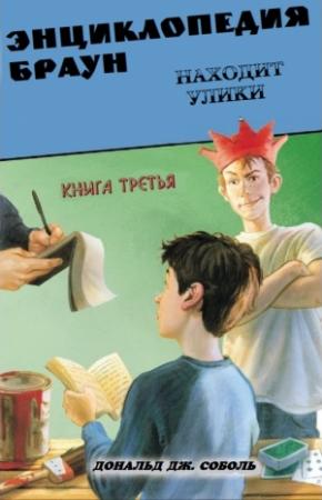 Обложка книги «Энциклопедия Браун находит улики» — Дональд Соболь