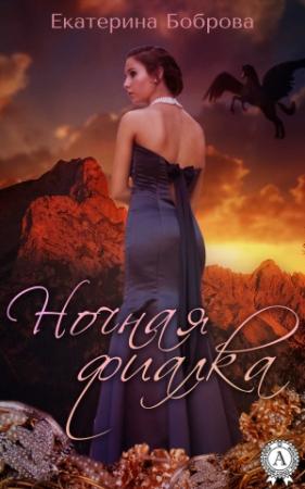 Обложка книги «Ночная фиалка» — Екатерина Александровна Боброва