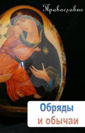 Обложка книги «Обряды и обычаи» — Илья Мельников