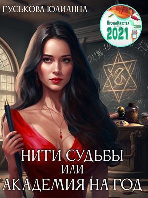 Обложка книги «Нити судьбы или академия на год (СИ)» — Юлианна Гуськова