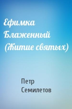 Обложка книги «Ефимка Блаженный (Житие святых)» — Петр Семилетов