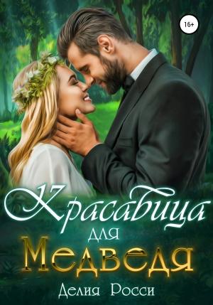 Обложка книги «Красавица для Медведя» — Делия Росси