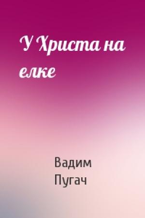 Обложка книги «У Христа на елке» — Вадим Пугач