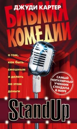 Обложка книги «Stand Up. Библия комедии» — Джуди Картер