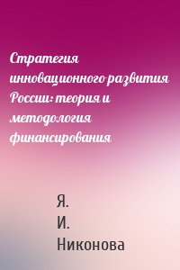 Стратегия инновационного развития России: теория и методология финансирования