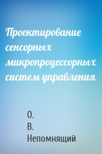 Проектирование сенсорных микропроцессорных систем управления