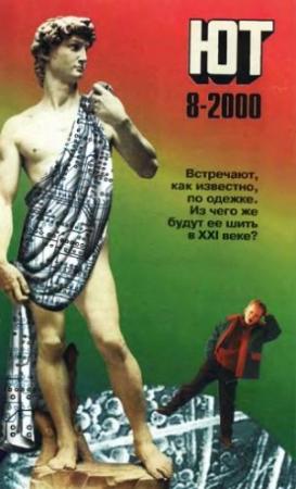 Обложка книги «Юный техник, 2000 № 08» — Журнал «Юный техник»