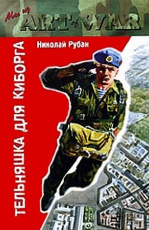 Обложка книги «Тельняшка для киборга» — Николай Рубан