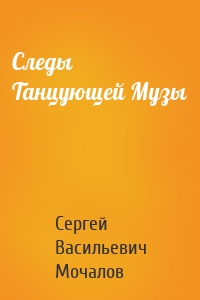 Следы Танцующей Музы