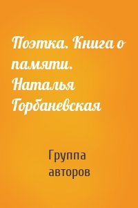 Поэтка. Книга о памяти. Наталья Горбаневская