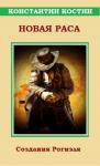 Константин Костин - Новая раса