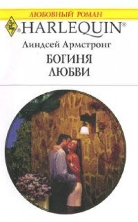 Обложка книги «Богиня любви» — Линдсей Армстронг
