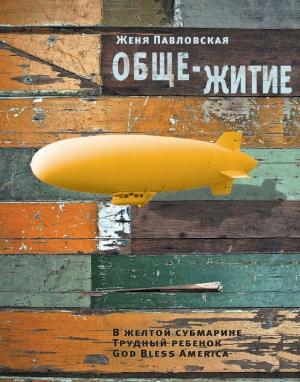 Обложка книги «Обще-житие (сборник)» — Женя Павловская