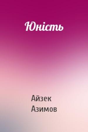 Обложка книги «Юність» — Айзек Азимов