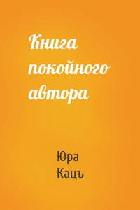 Книга покойного автора