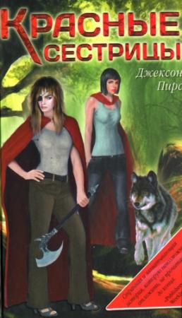 Обложка книги «Красные сестрицы» — Джексон Пирс