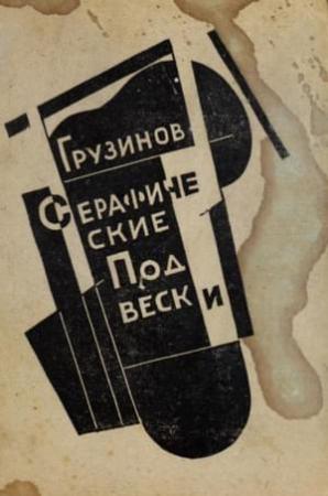 Обложка книги «Серафические подвески» — Иван Грузинов