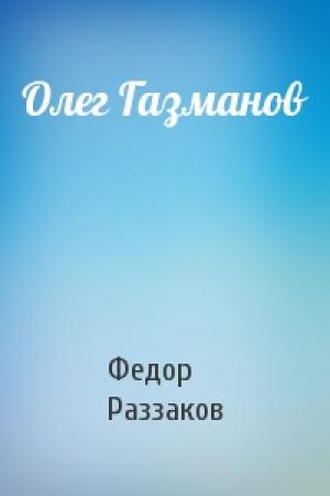 Обложка книги «Олег Газманов» — Федор Раззаков
