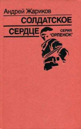 Обложка книги «Солдатское сердце» — Андрей Жариков