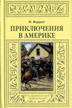Обложка книги «Приключения в Америке» — Фредерик Марриет