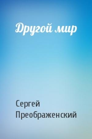 Обложка книги «Другой мир» — Сергей Преображенский