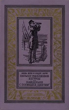 Обложка книги «Пятьсот миллионов бегумы» — Жюль Верн, Андре Лори