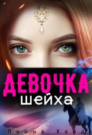 Обложка книги «Девочка шейха» — Леона Хард