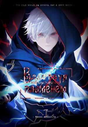 Обложка книги «Властвуя кобальтовым пламенем» — azumifl3r