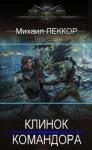 Михаил Леккор - Клинок командора