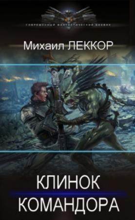 Обложка книги «Клинок командора» — Михаил Леккор