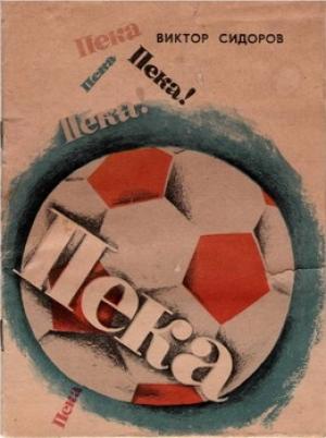 Обложка книги «Пека» — Виктор Сидоров