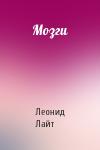 Леонид Лайт - Мозги