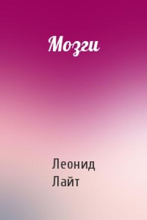 Обложка книги «Мозги» — Леонид Лайт
