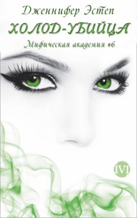 Обложка книги «Холод-убийца» — Дженнифер Эстеп
