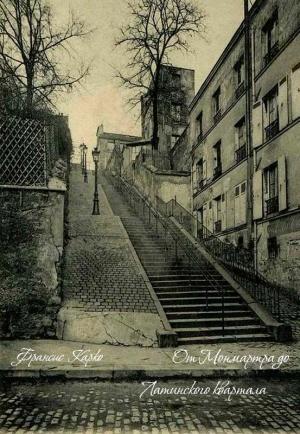 Обложка книги «От Монмартра до Латинского квартала» — Франсис Карко